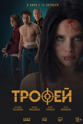 Трофей (2025)